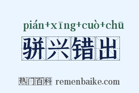 骈兴错出是什么意思的图片